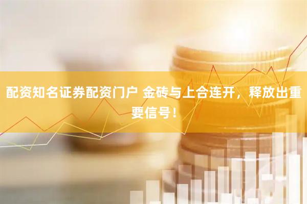 配资知名证券配资门户 金砖与上合连开，释放出重要信号！